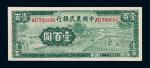 民国三十一年大业版中国农民银行壹佰圆纸币一枚