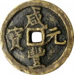 咸丰元宝宝河当百。(t) CHINA. Qing Dynasty. 100 Cash, ND (1851-61). Wen Zong (Xian Feng). Graded "Authentic" b