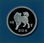 1982年壬戌(狗)年生肖纪念银币15克 完未流通
