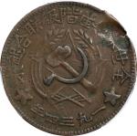 苏维埃川陕苏维埃五百文简体联 PCGS VF 30 CHINA. Szechuan-Shensi Soviet. 500 Cash, 1934