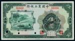 民国二十一年中国农工银行国币券伍圆正、反单面样票各一枚，加盖“上海”地名、“SPECIMEN”并凿针孔“样本”字样，NPGS EPQ64