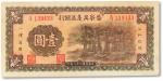 民国二十八年（1939年）晋察冀边区银行壹圆一枚，九成新