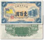 大同元年（1932年）伪满洲中央银行“五色旗”壹百圆一枚，八成新