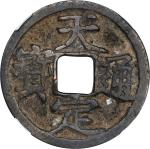 元末起义军钱天定通宝小平 中乾 CHINA. Yuan Dynasty (Rebels). 1 Cash Size, ND (ca. 1359-60).