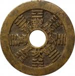 清代十二生肖背八卦花钱 极美品 CHINA. Qing Dynasty. Brass Zodiac Charm, ND (ca. 19th Century). Grade: VERY FINE.