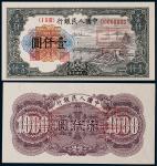 1949年第一版人民币壹仟圆钱塘正反面同号票样各一枚