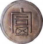 云南省造富字半两 PCGS AU 50 CHINA. Yunnan. 1/2 Tael, ND (1943-44).
