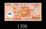 2000年中国人民银行迎接新世纪纪念塑钞一佰圆。未使用2000 The Peoples Bank of China Welcome the New Century Commemorative Poly