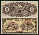 1949年一版币伍圆织布样票 九品