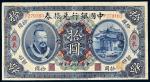*3099 民国元年（1912年）中国银行兑换券广东拾圆 