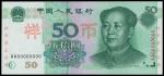 1999年中国人民银行伍拾圆样票，PMG65EPQ，少见