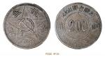 1934年川陕省苏维埃赤化全川二百文铜币