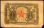 1932年赣东北省苏维埃银行闽北分行一圆，VF，左右下方缺角，售后不设退换