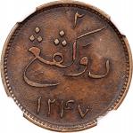 1831年新加坡代用币2柯平，马来亚及苏门答腊通用，NGC AU58BN，棕色