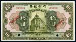 民国九年（1920年）四明银行上海拾圆样票