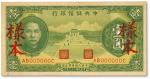民国二十九年（1940年）中央储备银行绿色壹圆样本，单面号码黑签名，纸张硬挺，满版雕刻版纹理十分清晰，色彩浓郁纯正，原汁原味，全新