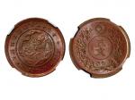 1888年大朝鲜开国四百九十七年十文铜币，NGC MS65BN