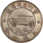 贵州省造民国17年壹圆汽车 NGC AU 55 CHINA. Kweichow. Auto Dollar (7 Mace 2 Candareens), Year 17 (1928). NGC AU-5