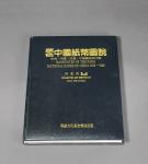1994年许义宗著《原色中国纸币图说-中央·中国·交通·中国农民银行篇》一册，保存完好