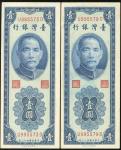 民国四十三年台湾银行壹圆一组两枚，有黄，均AU-UNC