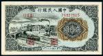 民国三十八年（1949年）中国人民银行贰拾圆立交桥