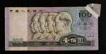 中国人民银行第四版人民币壹百圆右上角大折白变体一枚