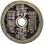 Lot 959 CH39ING: AE religious amulet， CCH-1785， ci fu ya guai at center obverse， reverse in Manchu s