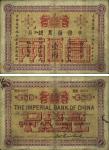 大清光绪二十四年（1898年）中国通商银行壹两，上海地名，七五成新