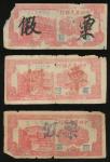 1946年中州农民银行一组三枚20元，老假票，G至VG品相