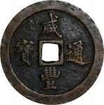 清代咸丰宝福一百通宝 上美品 CHINA. Qing Dynasty. Fujian. 100 Cash, ND (1853-55). Fuzhou Mint. Emperor Wen Zong (X