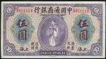 1920年中国通商银行5元，上海地名，编号B05111B，AVF品相，少见品种。The Commercial Bank of China, $5, Shanghai, 15.1.1920, seria