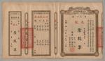 清光绪改民国元年(1912年）商办川省川汉铁路有限公司大股陆股票一张。尺寸：46.1×26.8cm