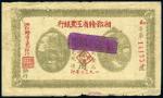 1932年湘鄂赣省工农银行贰角一枚，七五成新