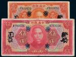 民国十二年（1923年）中央银行壹圆、伍圆各一枚