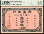 民国四年（1915年）湖南银行壹拾枚，长沙青莲石印局代印，PMG40