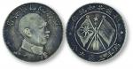 1917年唐继尧正面像拥护共和纪念库平三钱六分银币一枚，近未使用品。