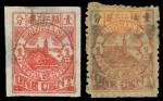 1895年镇江书信馆第二版1分邮票试样有齿无齿各一枚，背贴纸，保存完好，少见