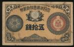 明治14年（1882）大日本帝国政府50钱，编号366432，F品相，稀少完整