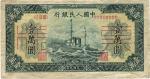 第一版人民币“军舰图”壹万圆票样，近九成新