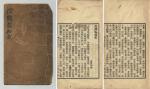 清末艳情禁书《控鹤监秘记》一册。尺寸：13.9×23.3cm。