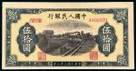 1949年第一版人民币伍拾圆“列车”/PMG 55EPQ