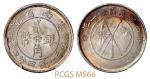 民国二十一年云南省造双旗贰角银币/PCGSMS66