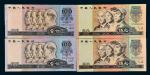 第四版人民币1990年纸币一组四枚