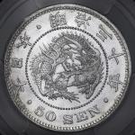 日本 竜五十銭銀貨 Dragon 50Sen 明治30年(1897) PCGS-MS65 UNC~FDC
