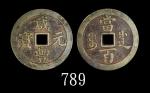 清朝「咸丰元宝」当百，宝川局Qing Dynasty Brass "Xian Feng Yuan Bao" 100 Cash. 华夏评级 七级82