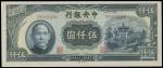 民国三十四年（1945年）中央银行中央版伍仟圆一枚，全新