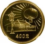 1979年中华人民共和国成立30周年纪念金币1/2盎司全套4枚 NGC PF 69 CHINA. Chinas Founding Anniversary 400 Yuan Proof Set (4 P