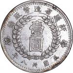1949民国卅八年新疆省造币厂铸一圆