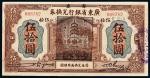 民国七年（1918年）广东省银行兑换券伍拾圆