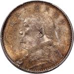 袁世凯像民国九年壹圆精发 PCGS MS 61  Republic of China, silver $1, Year 9(1920)